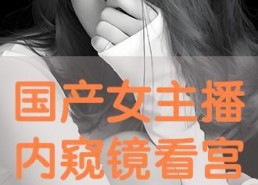 国产视频主播,点亮屏幕的青春力量