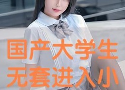 国产学生,培育未来精英的摇篮