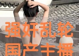 乱轮国产,神秘古国的奇幻之旅